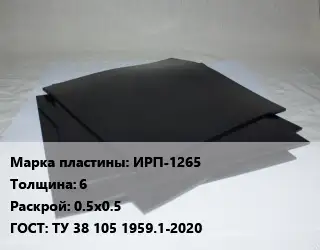 Пластина РТИ ИРП-1265 s=6 0.5х0.5 ГОСТ: ТУ 38 105 1959.1-2020